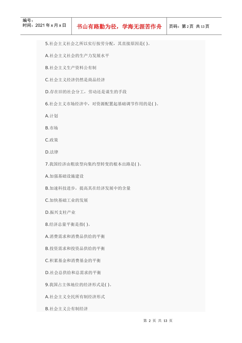 XXXX经济基础模拟5_第2页