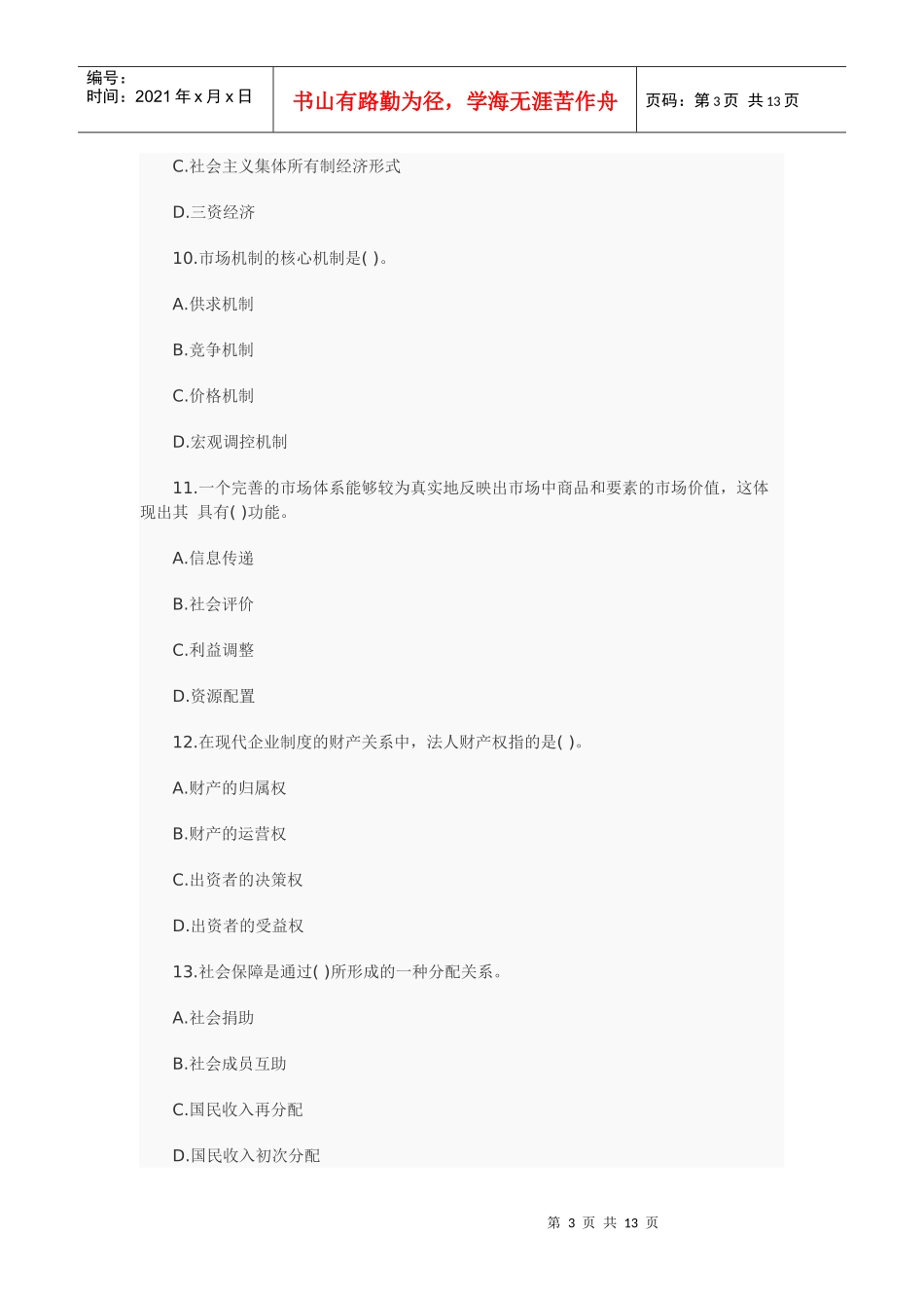 XXXX经济基础模拟5_第3页