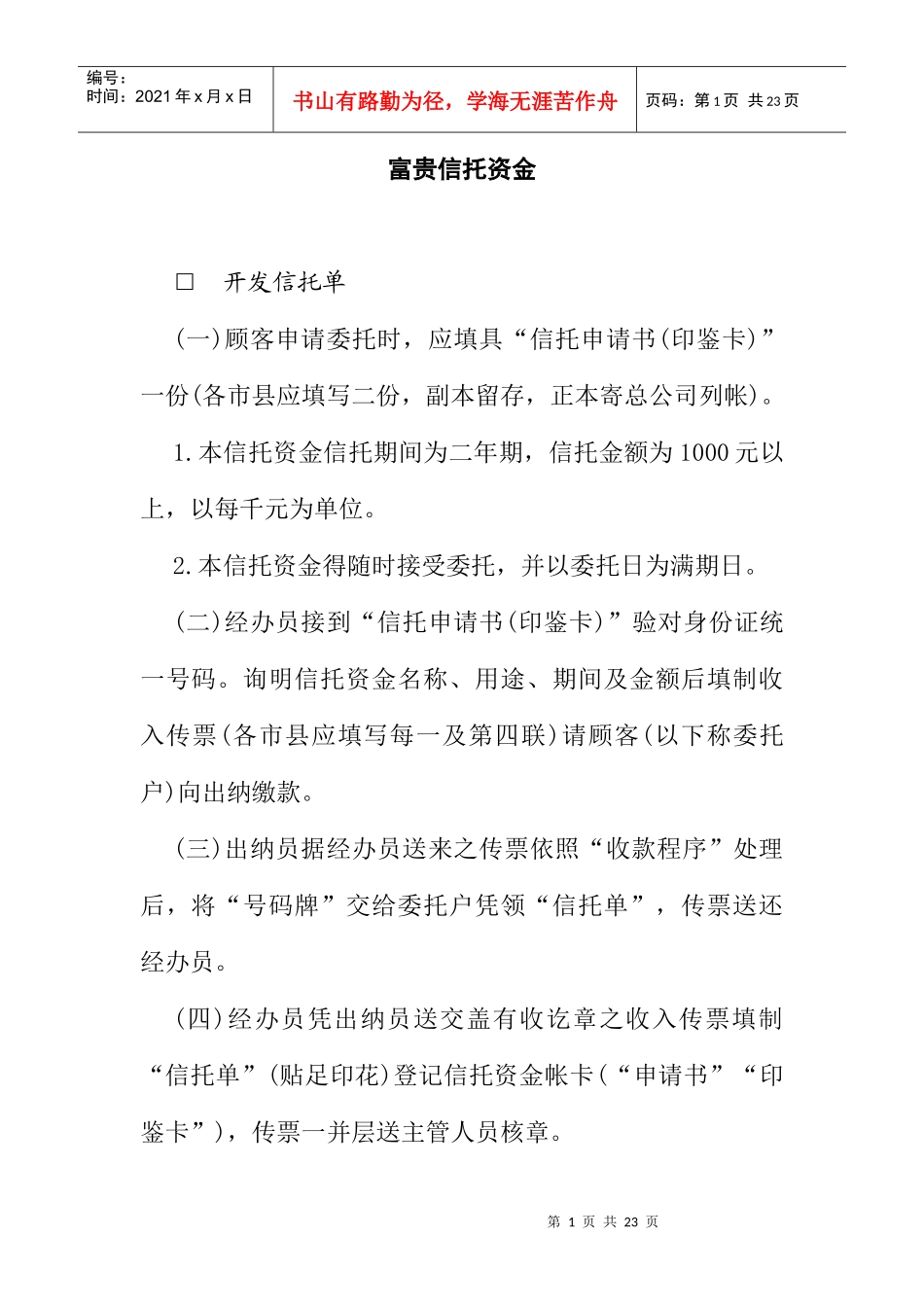 富贵信托资金管理(doc 24页)_第1页