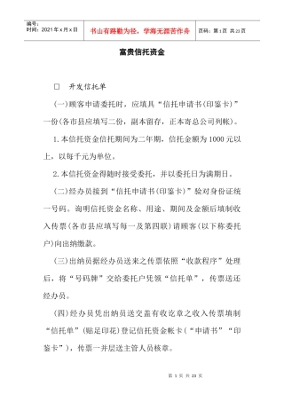 富贵信托资金管理(doc 24页)