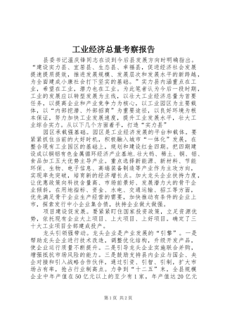 工业经济总量考察报告