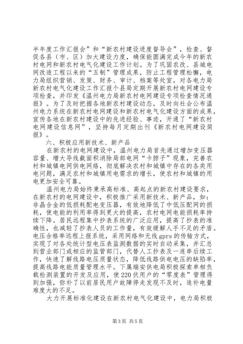 电力局新农村电气化建设工作汇报_第3页