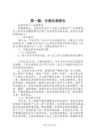 第一篇：合规自查报告