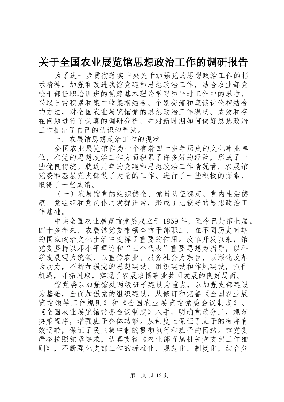 关于全国农业展览馆思想政治工作的调研报告_第1页
