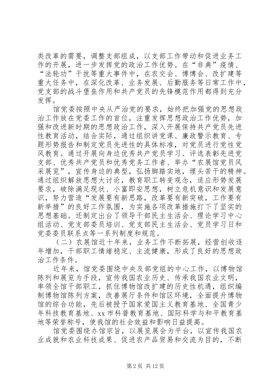 关于全国农业展览馆思想政治工作的调研报告_第2页