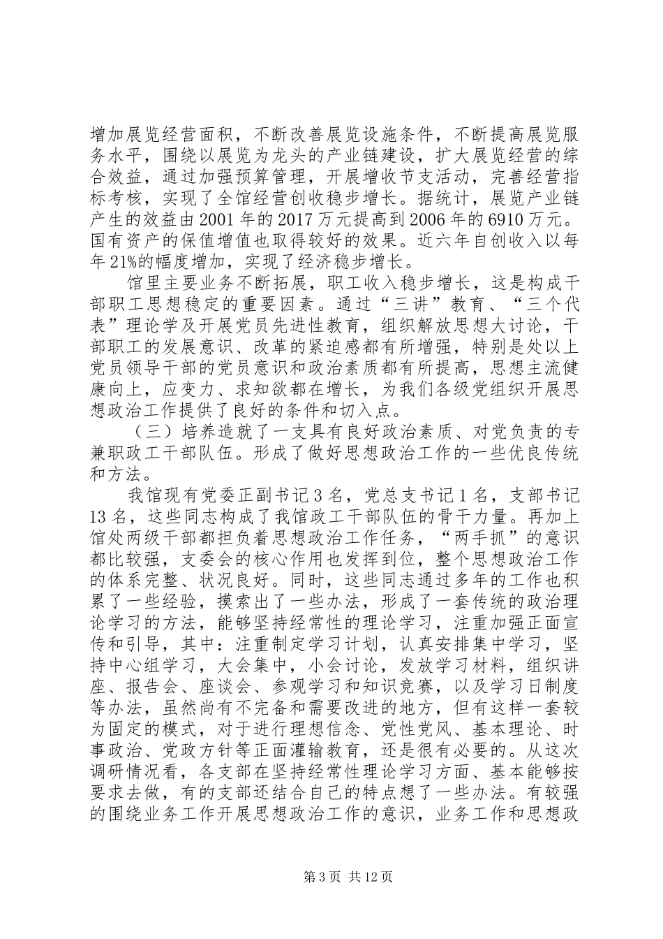 关于全国农业展览馆思想政治工作的调研报告_第3页