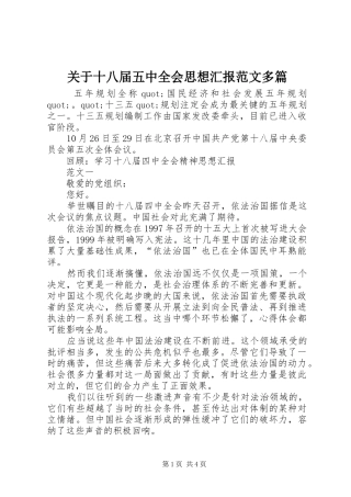 关于十八届五中全会思想汇报范文多篇