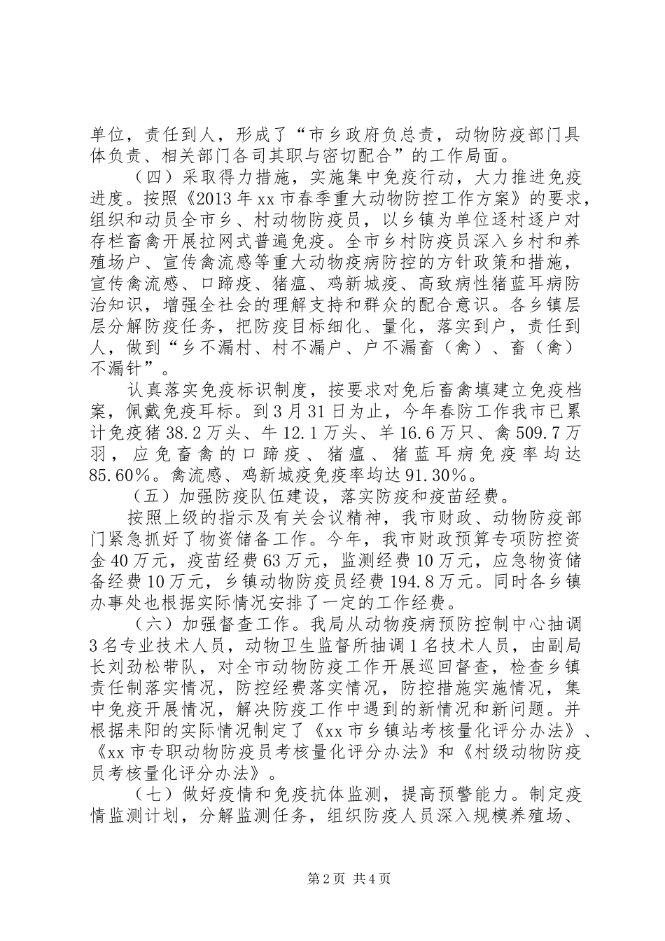 关于春季重大动物防控工作情况汇报_第2页