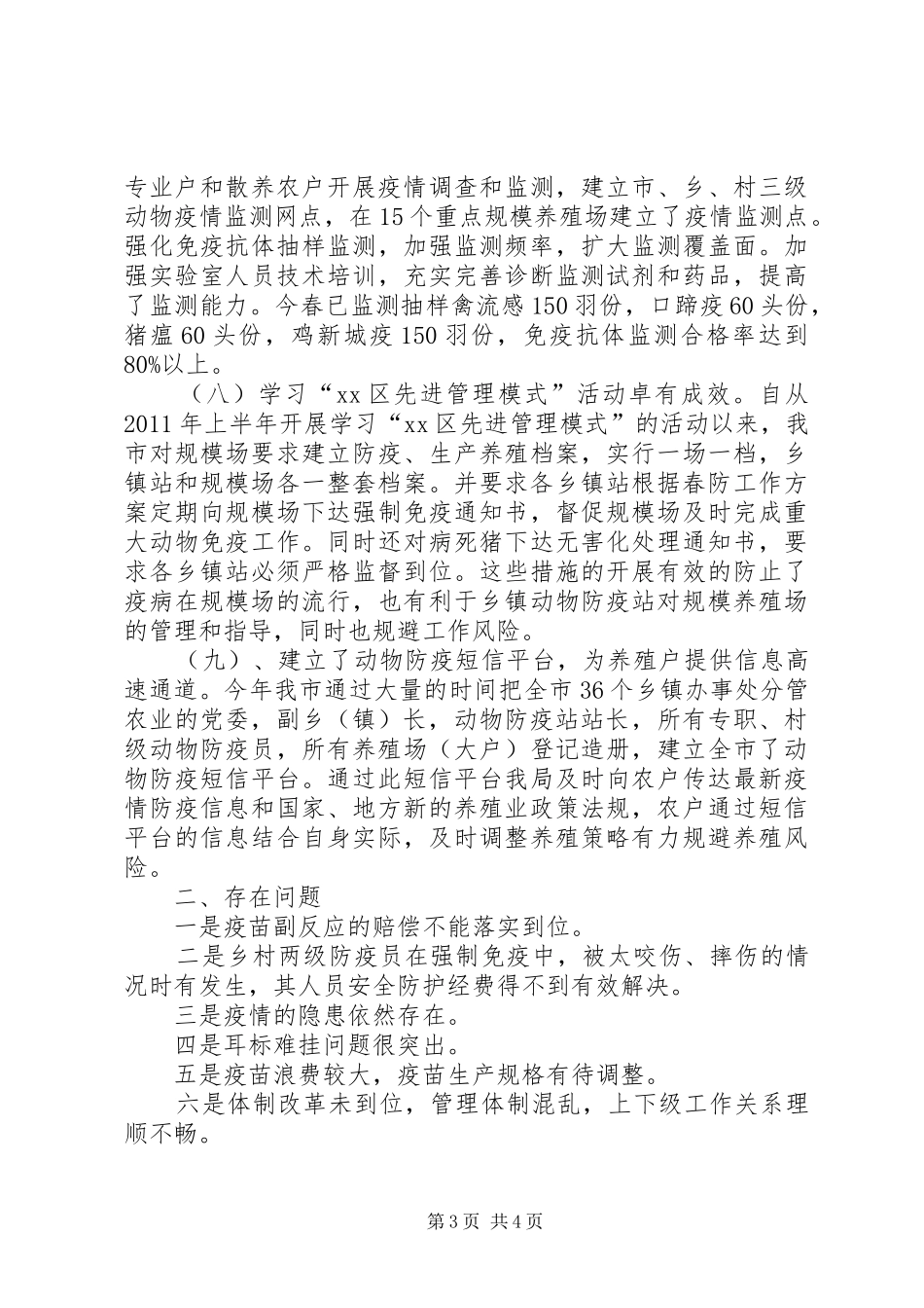 关于春季重大动物防控工作情况汇报_第3页