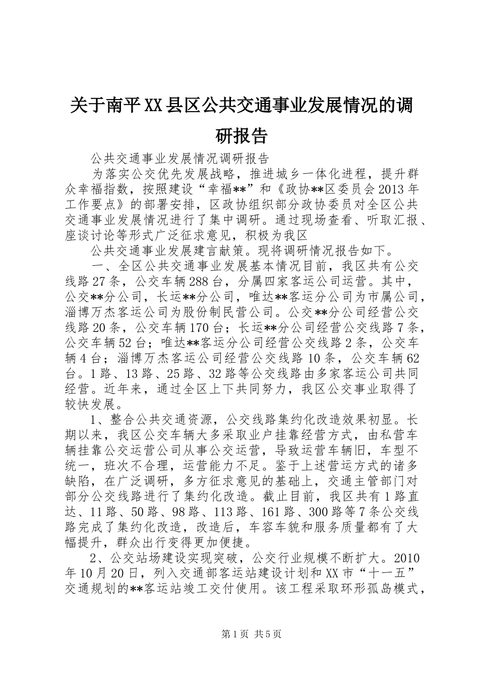 关于南平XX县区公共交通事业发展情况的调研报告_第1页