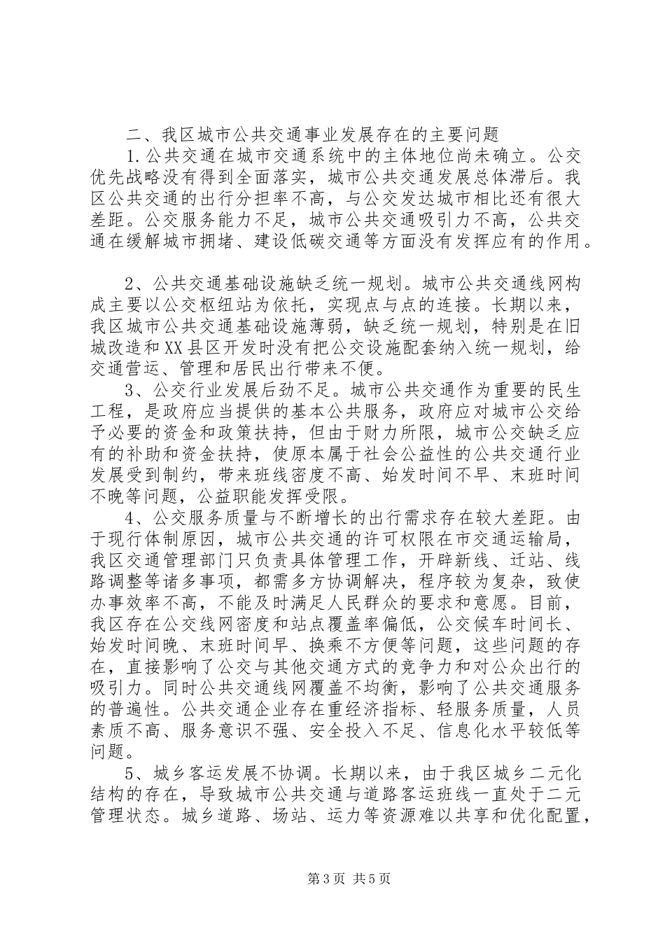 关于南平XX县区公共交通事业发展情况的调研报告_第3页