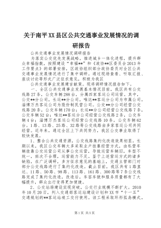 关于南平XX县区公共交通事业发展情况的调研报告