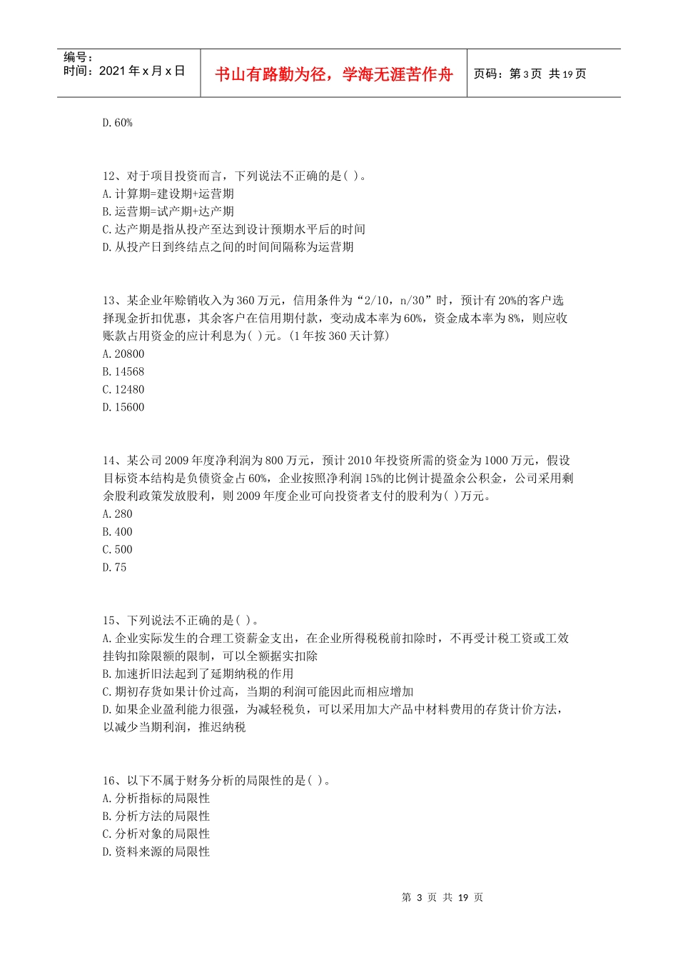 XXXX年中级财务管理模拟试卷二_第3页