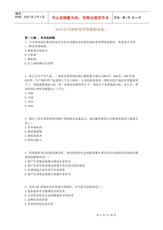 XXXX年中级财务管理模拟试卷二