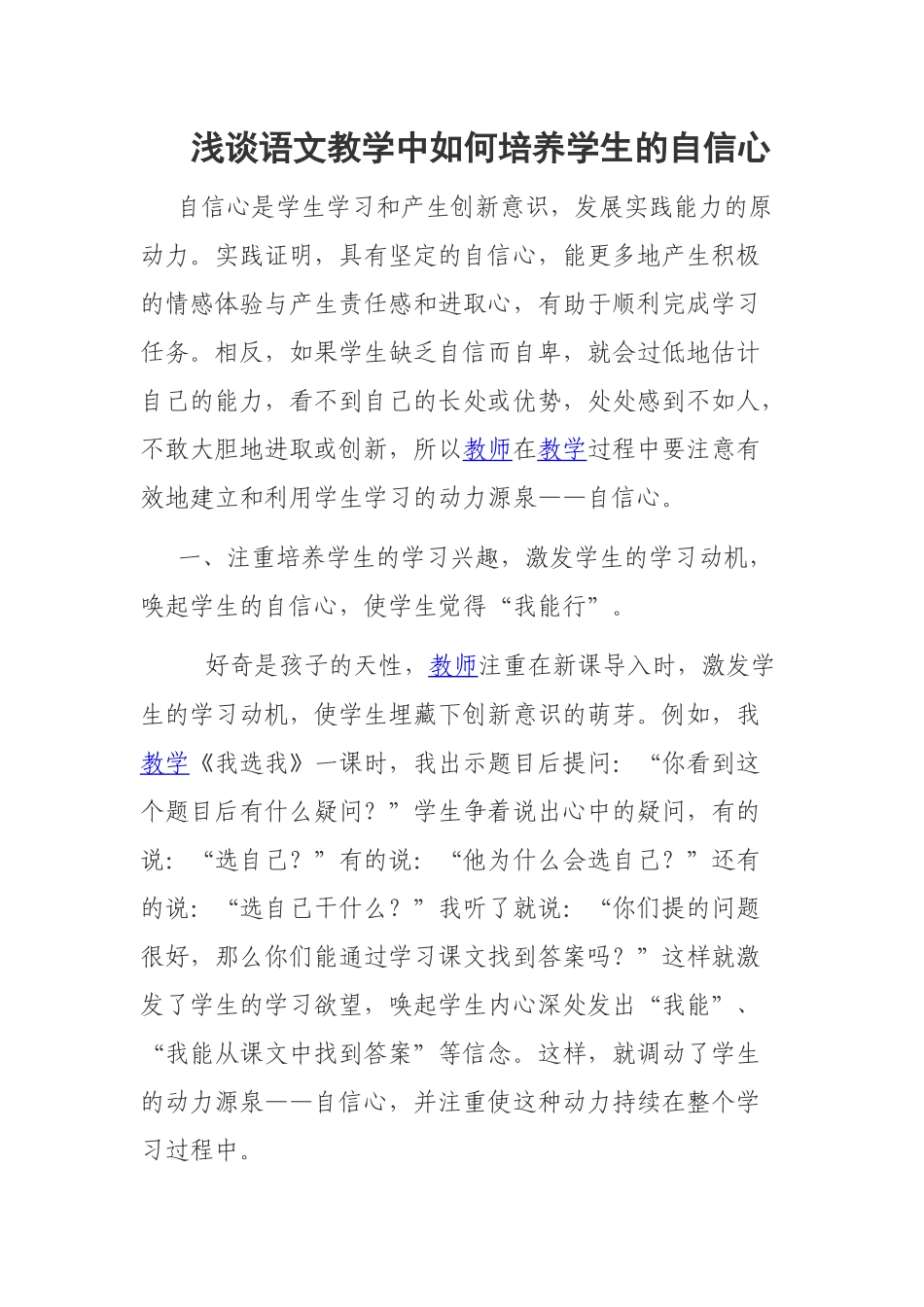 浅谈语文教学中如何培养学生的自信心_第1页