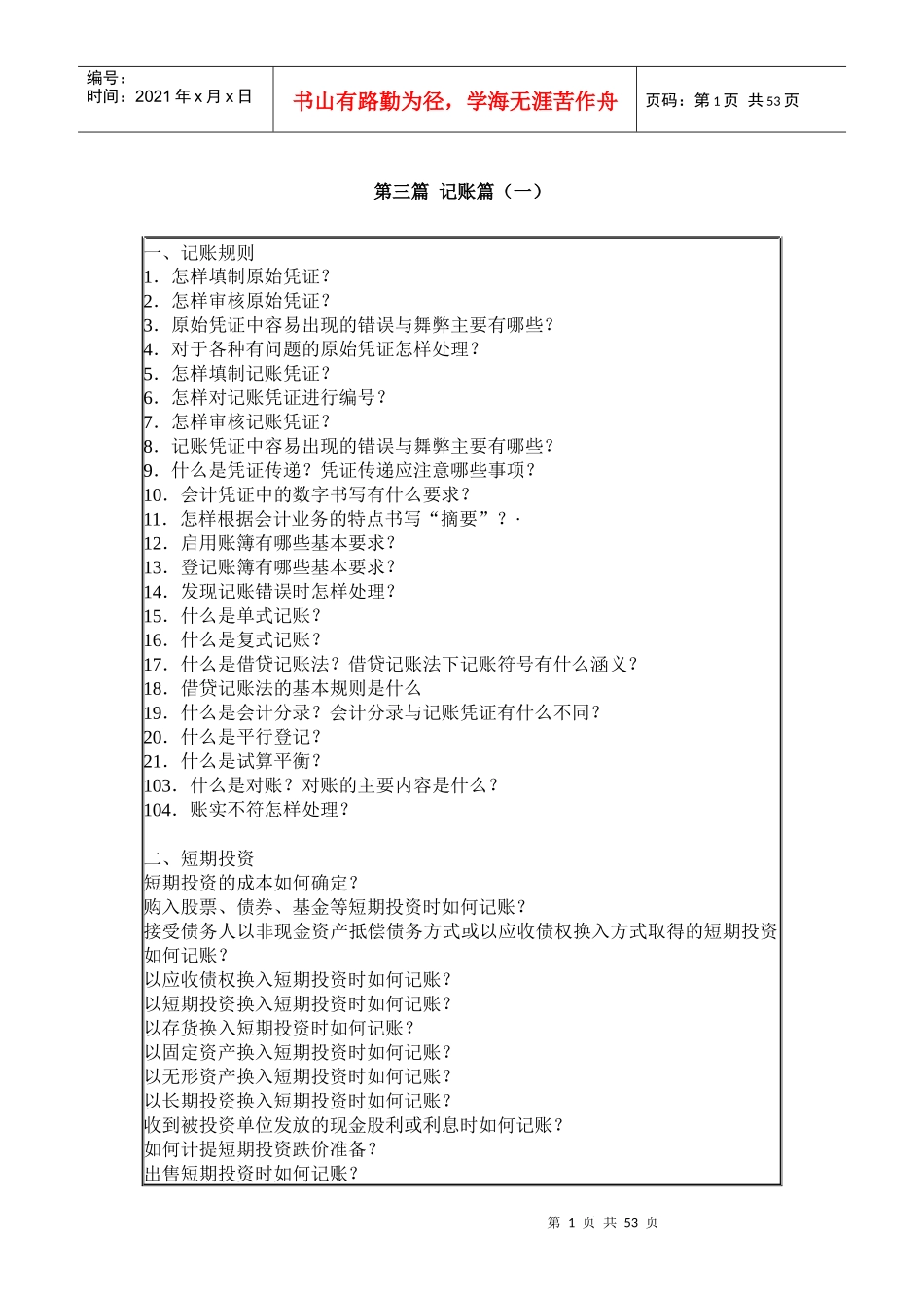 财务会计基础知识之记账篇_第1页