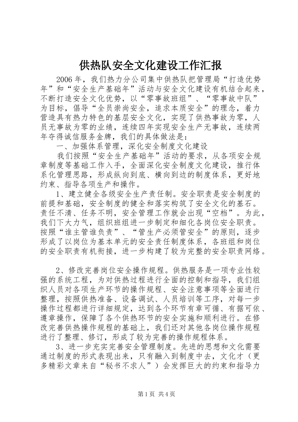 供热队安全文化建设工作汇报_第1页