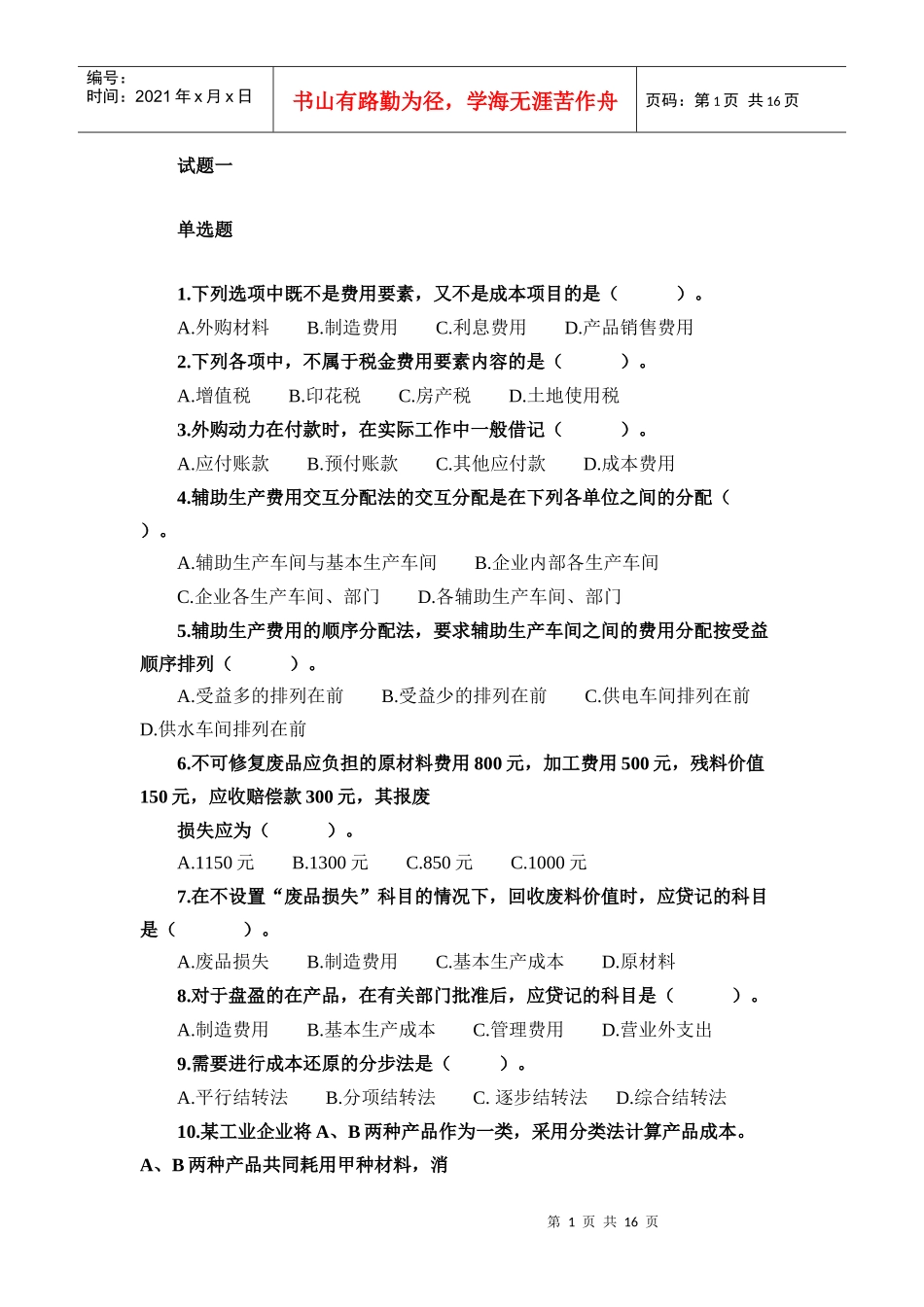 成本会计试题一_第1页