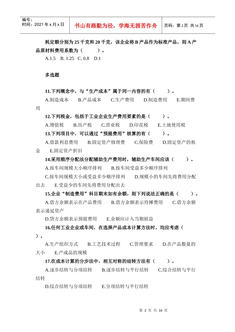 成本会计试题一_第2页