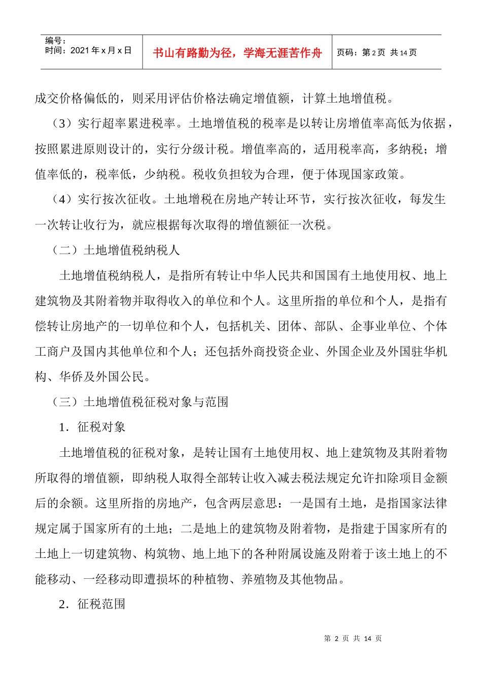 土地增值税的计算与会计处理_第2页