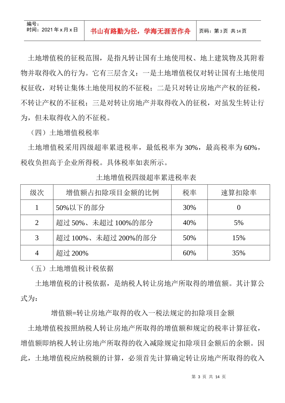 土地增值税的计算与会计处理_第3页