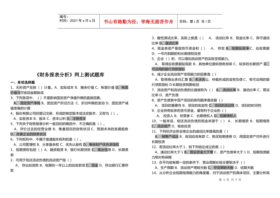 《财务报表分析》网上测试题大全_第1页