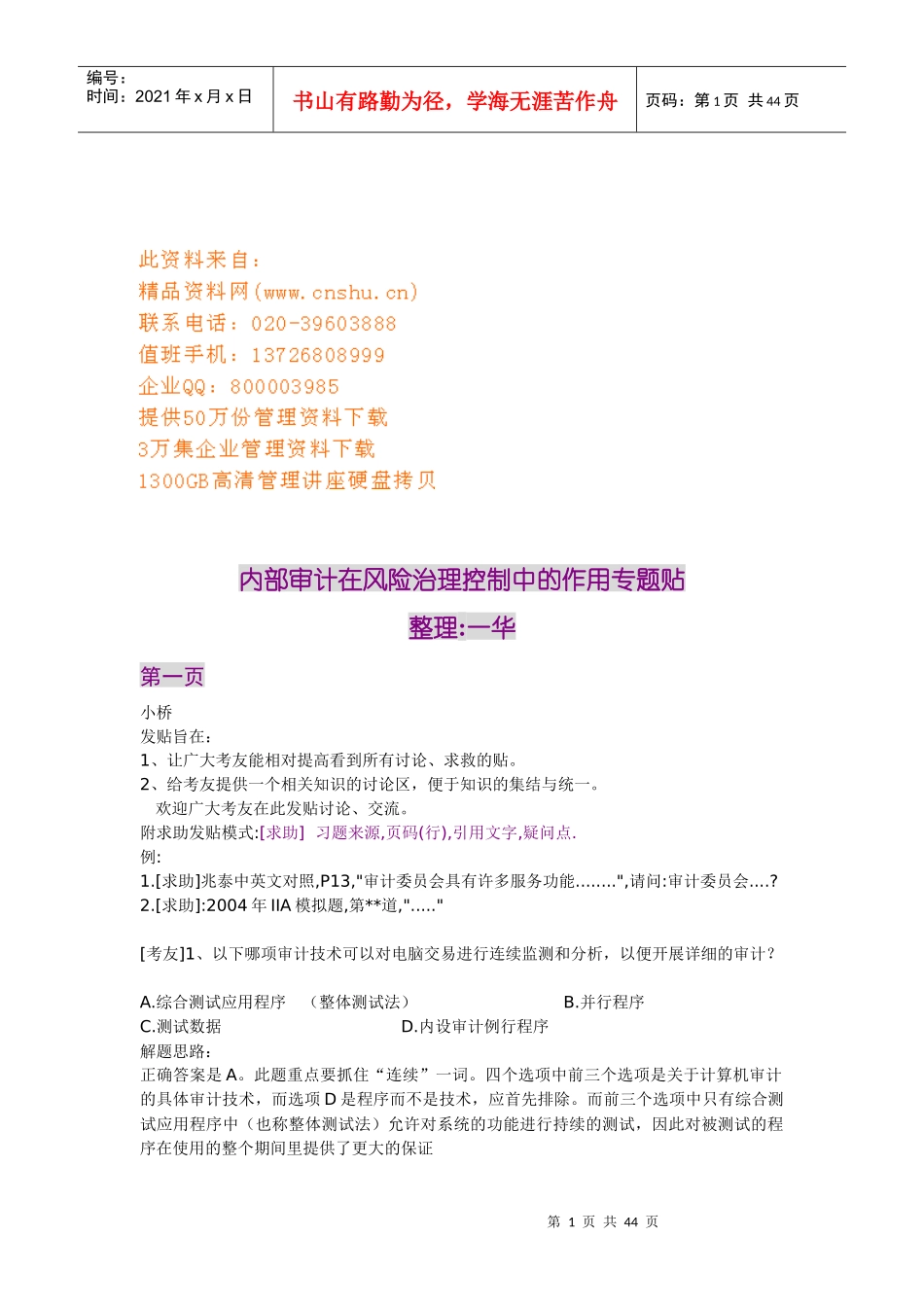 内部审计在风险治理控制作用专题贴_第1页