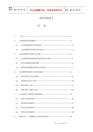 企业集团财务控制内容与特点