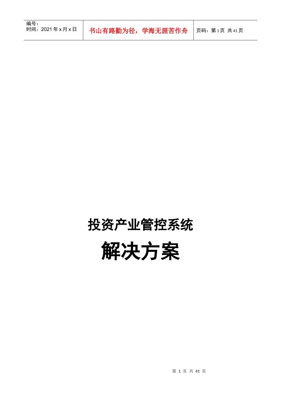 投资产业管控系统解决方案_第1页