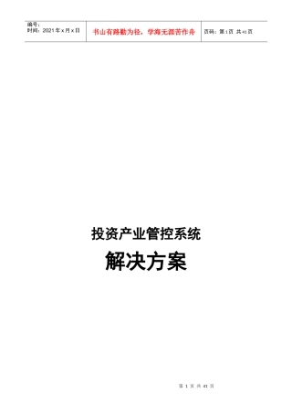 投资产业管控系统解决方案