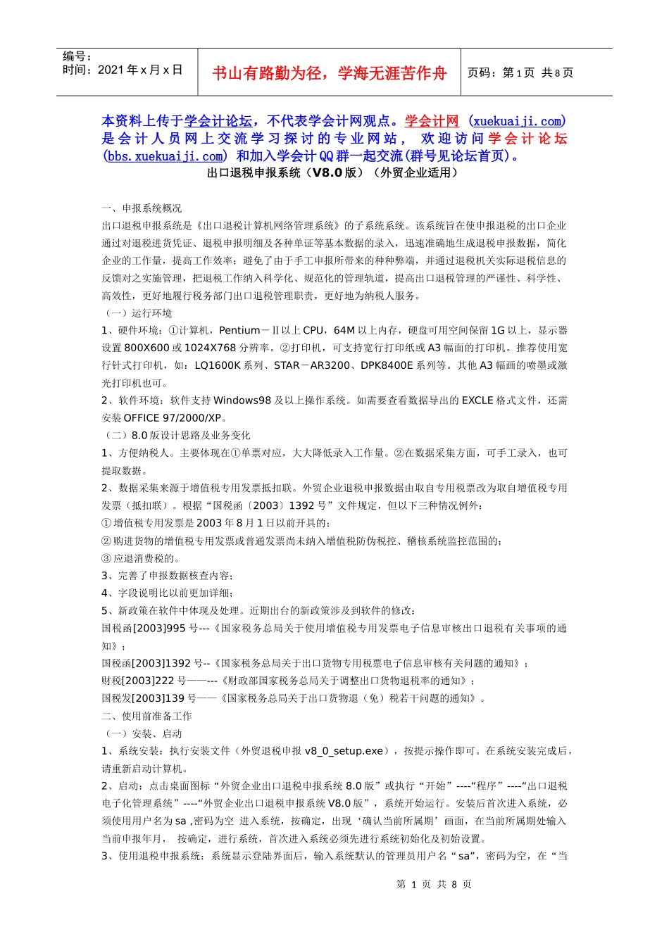 【学会计】出口退税申报系统_第1页