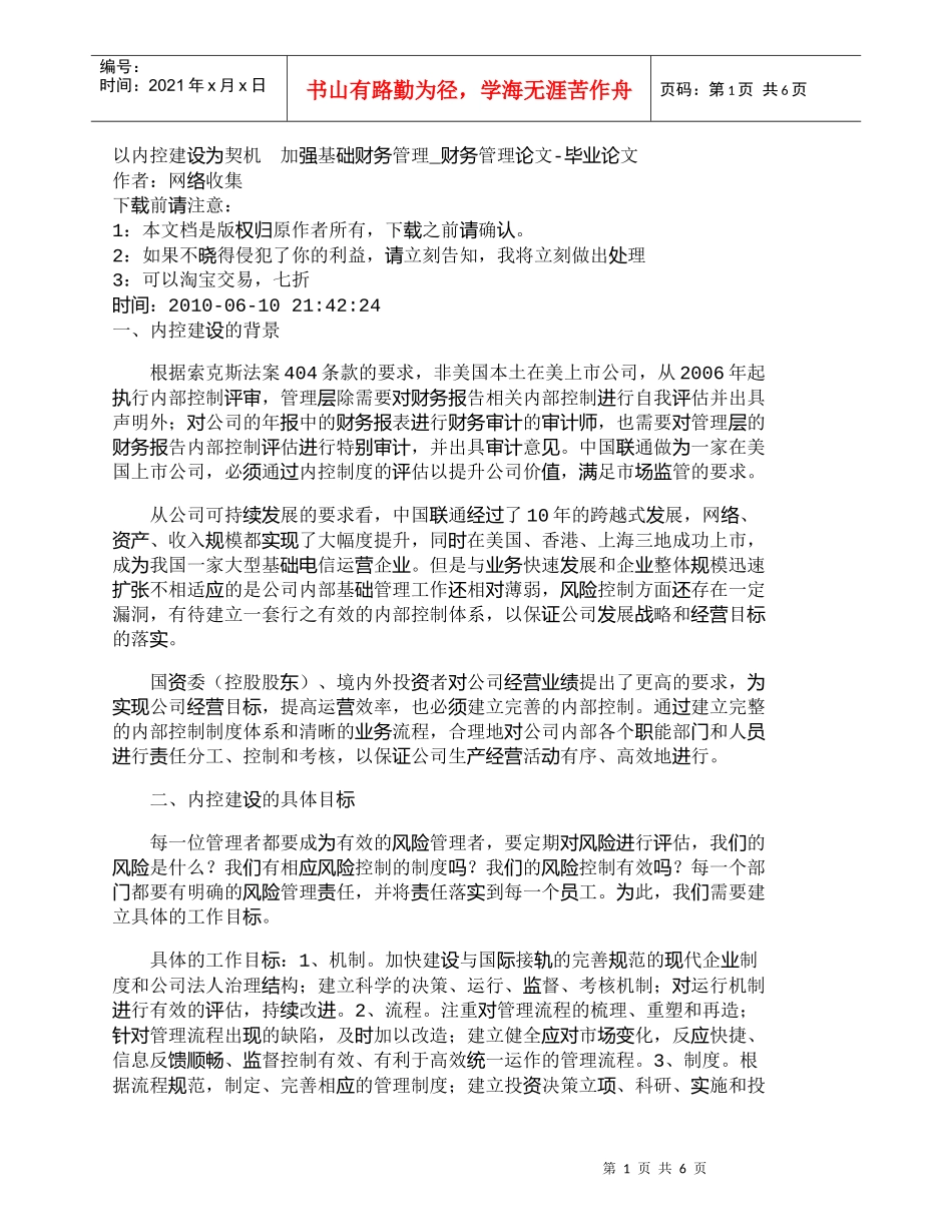 【精品文档-管理学】以内控建设为契机　加强基础财务管理_财务_第1页