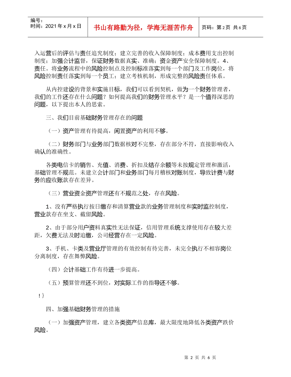 【精品文档-管理学】以内控建设为契机　加强基础财务管理_财务_第2页