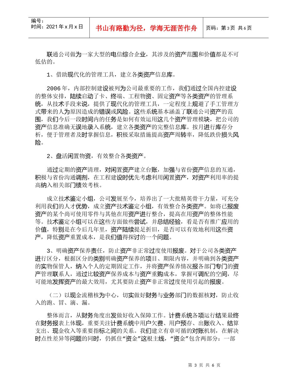 【精品文档-管理学】以内控建设为契机　加强基础财务管理_财务_第3页