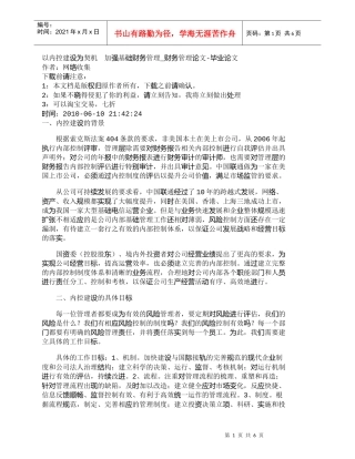 【精品文档-管理学】以内控建设为契机　加强基础财务管理_财务
