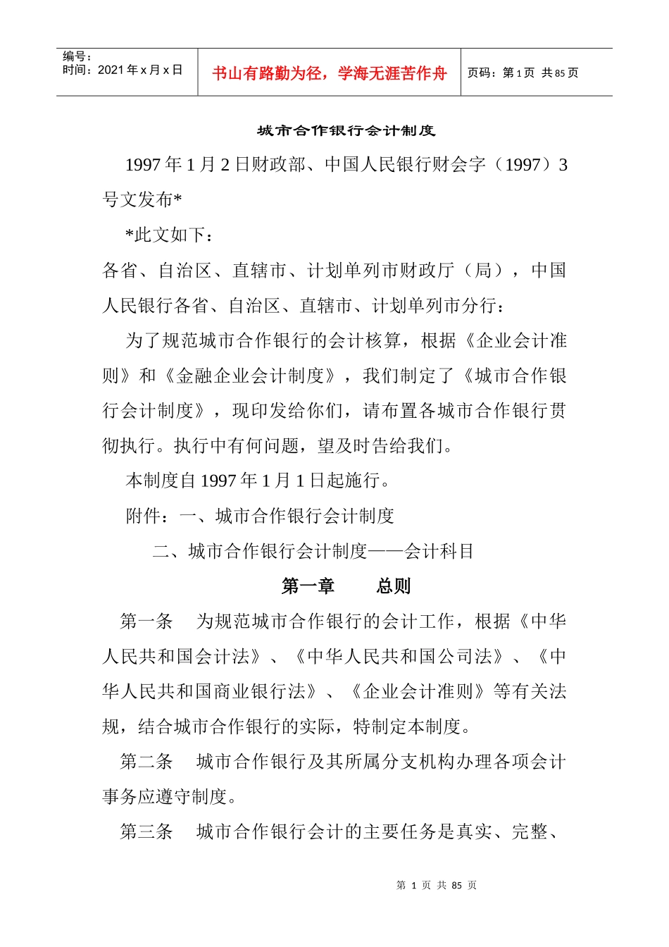企业会计核算的基本原则(doc 71页)_第1页