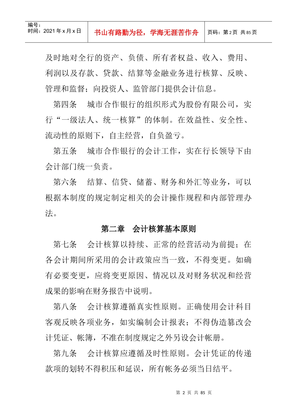 企业会计核算的基本原则(doc 71页)_第2页