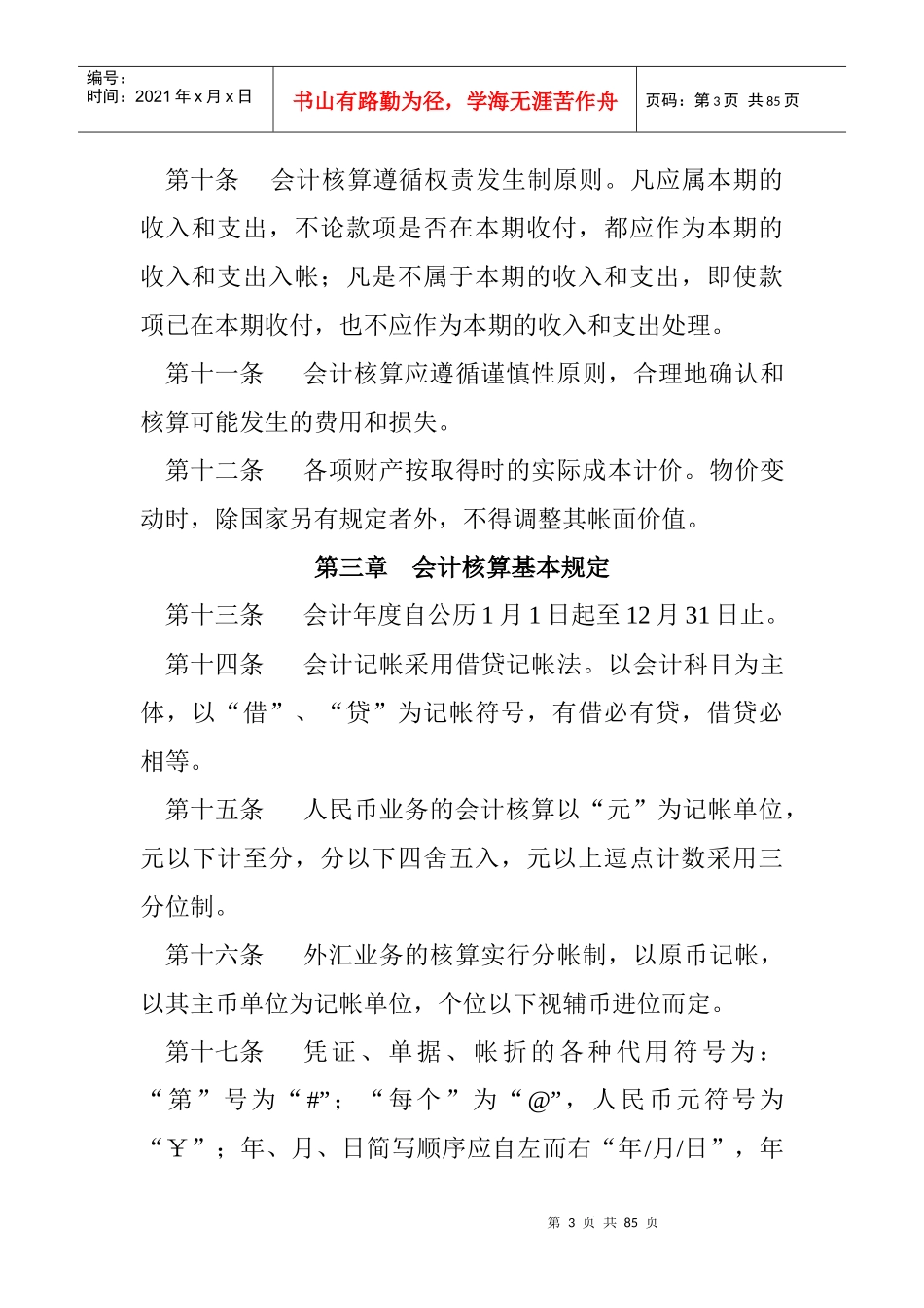 企业会计核算的基本原则(doc 71页)_第3页