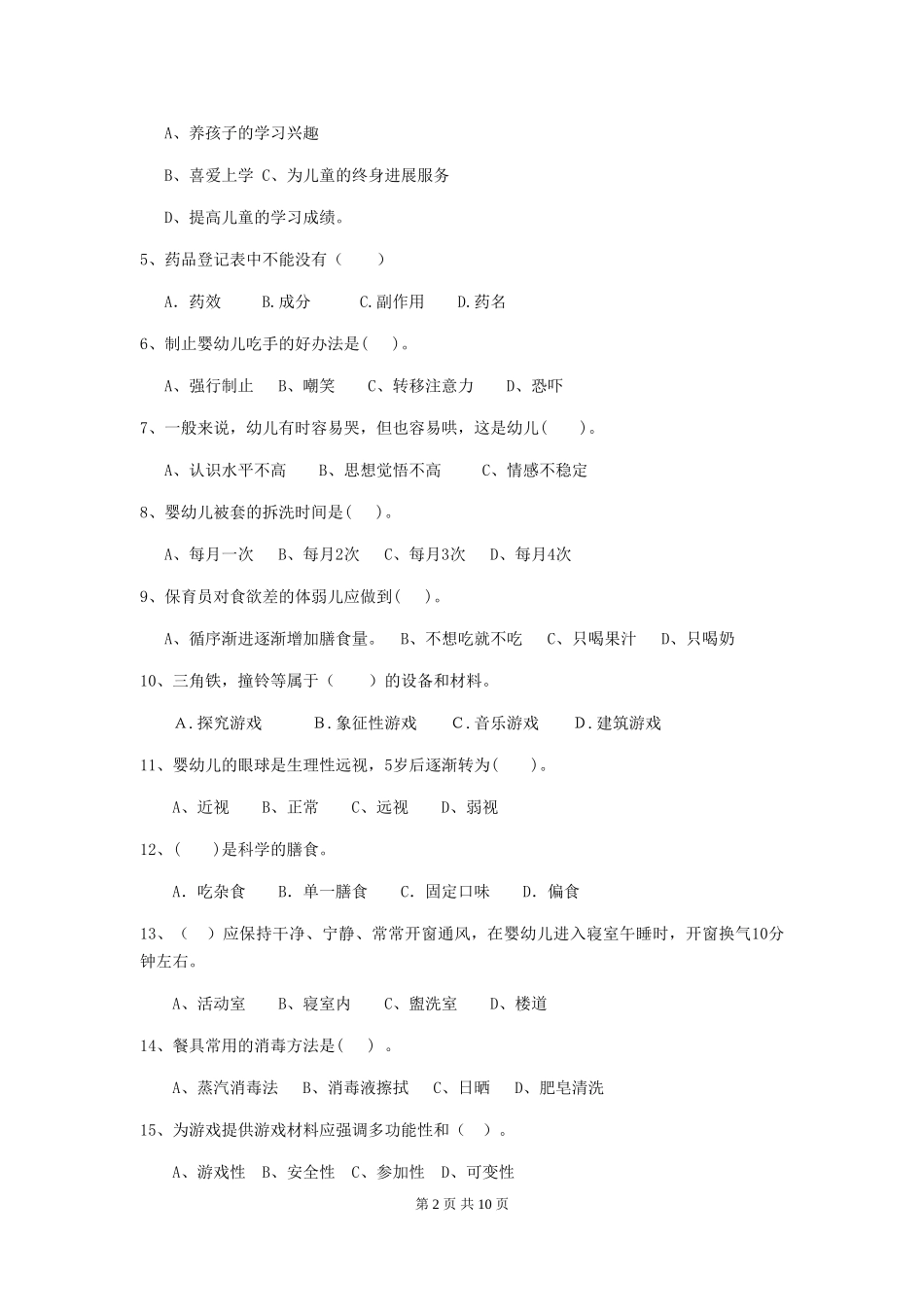 2024版幼儿园中班保育员业务能力考试试题试题(含答案)_第2页