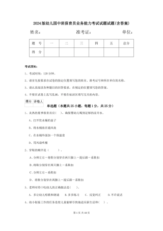 2024版幼儿园中班保育员业务能力考试试题试题(含答案)