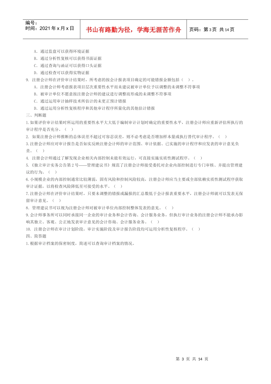 审计1doc-作业（一）_第3页