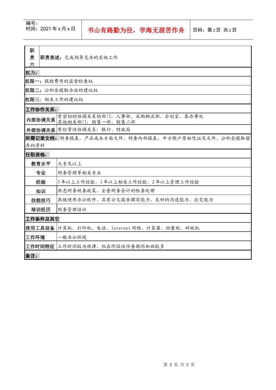 化妆品公司会计科主管岗位说明书_第2页