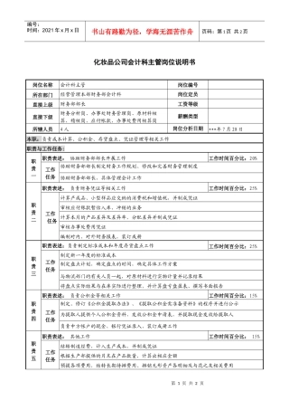 化妆品公司会计科主管岗位说明书