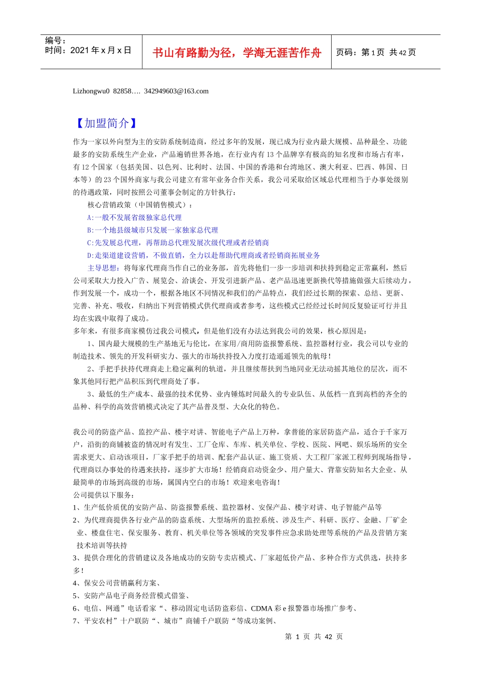 如何代理防盗报警器材，赚取防盗报警器利润？_第1页