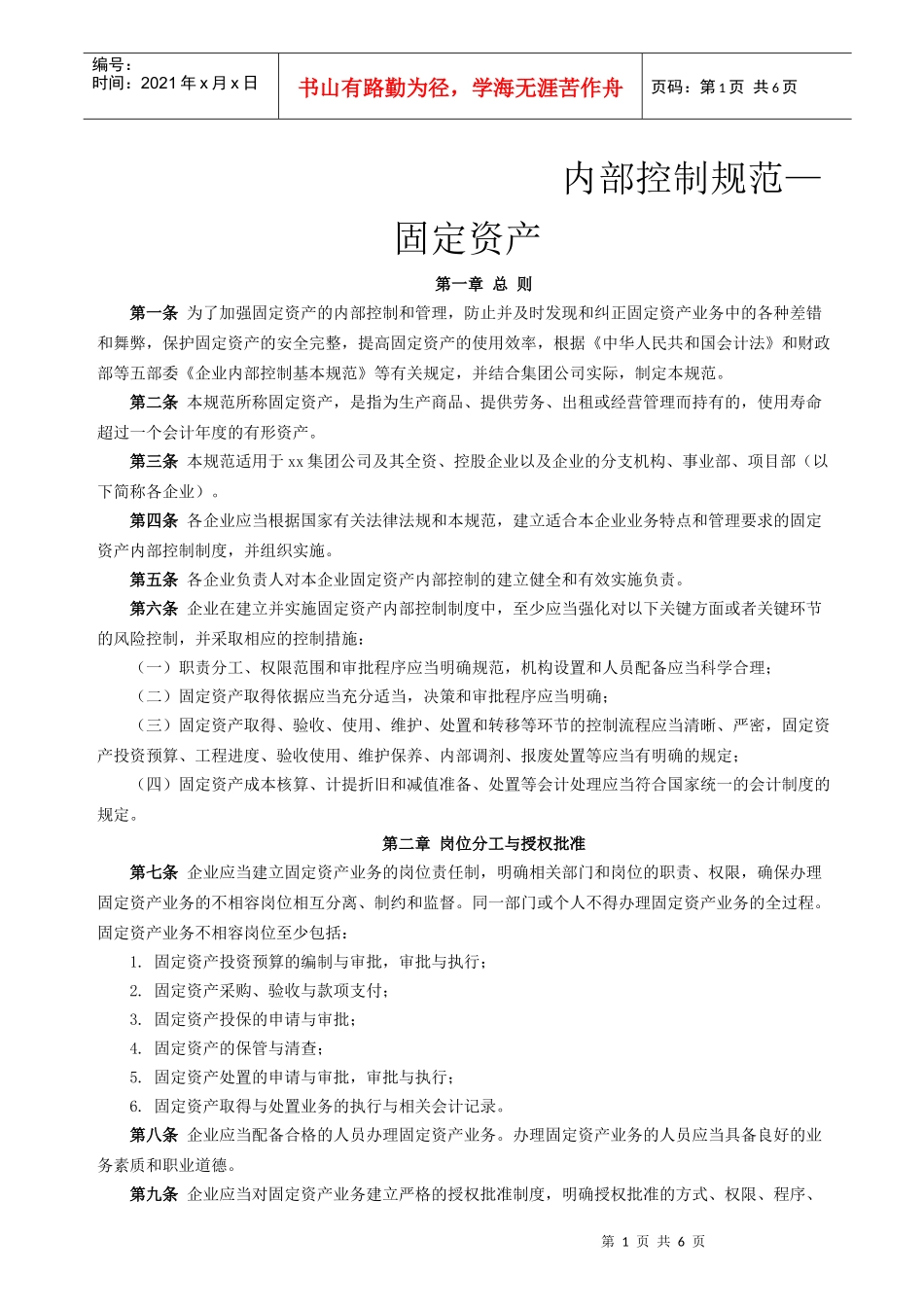 内部控制规范—固定资产_第1页