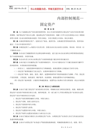 内部控制规范—固定资产