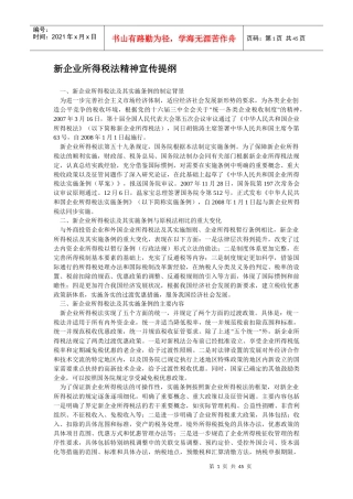 新企业所得税法精神宣传提纲