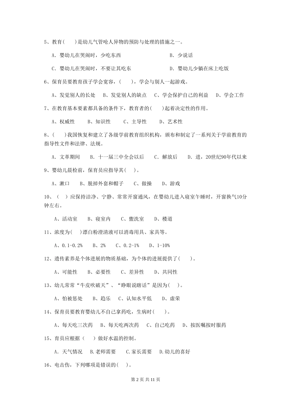 2018年幼儿园大班保育员三级职业水平考试试题试卷_第2页