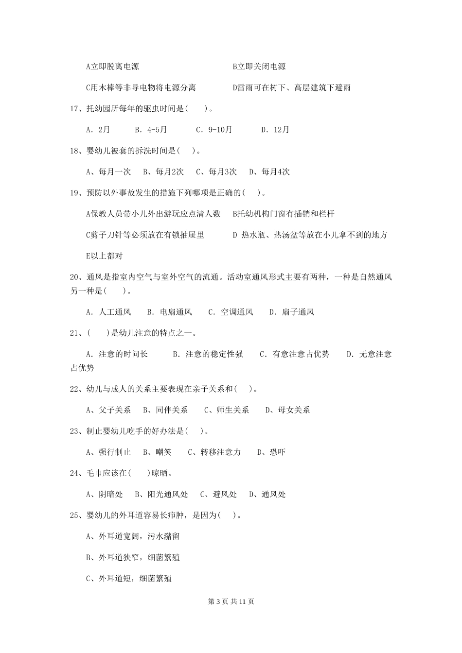 2018年幼儿园大班保育员三级职业水平考试试题试卷_第3页