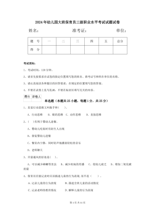 2018年幼儿园大班保育员三级职业水平考试试题试卷